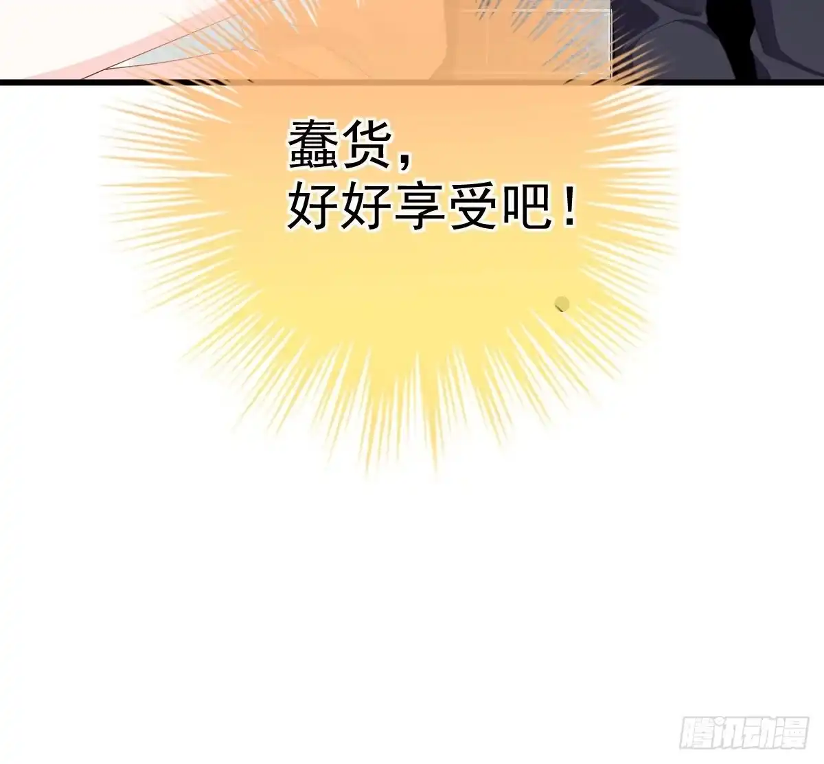 冰山总裁小萌妻（总裁要撩我） 解围 第83页