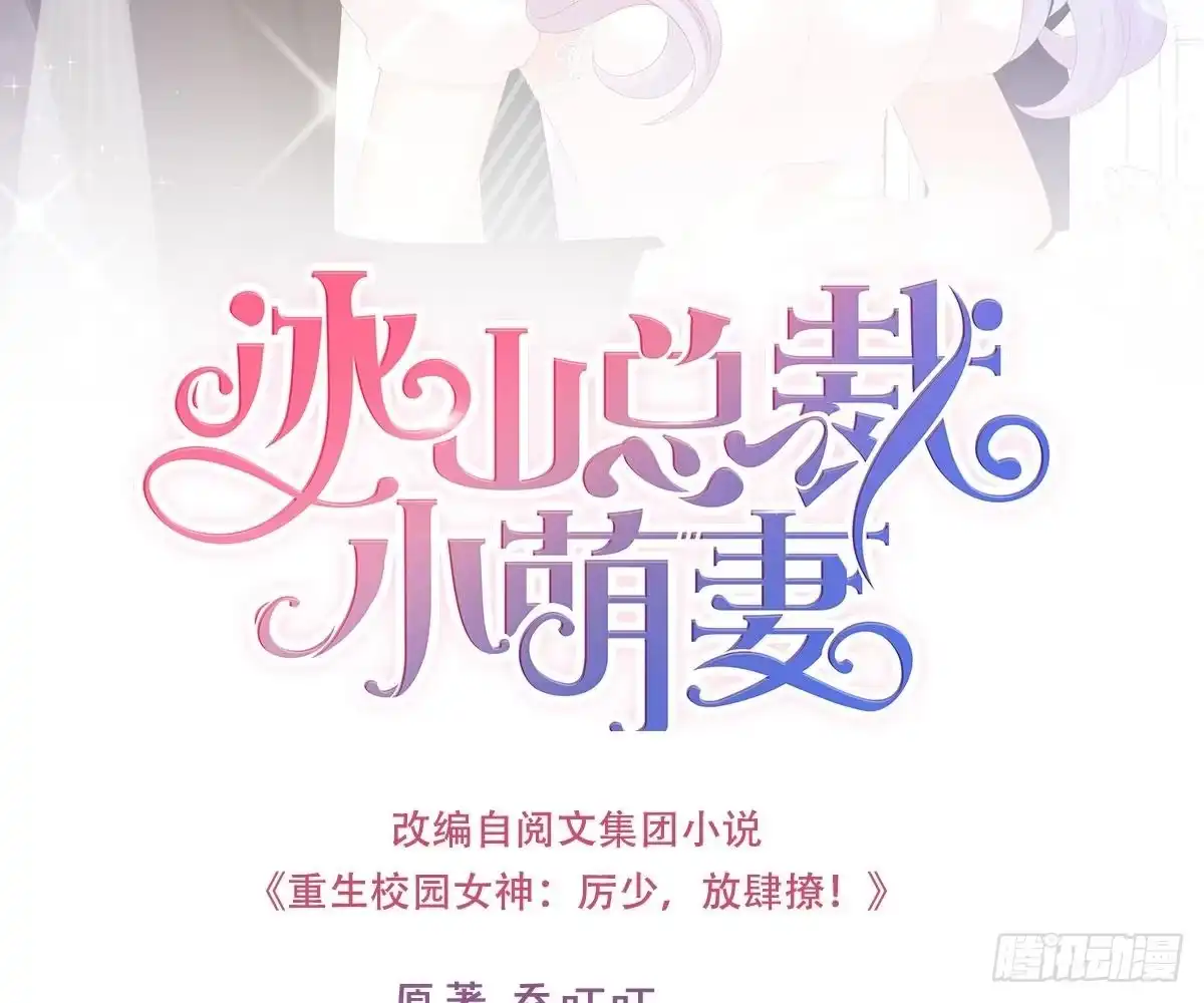 冰山总裁小萌妻（总裁要撩我） 解围 第88页