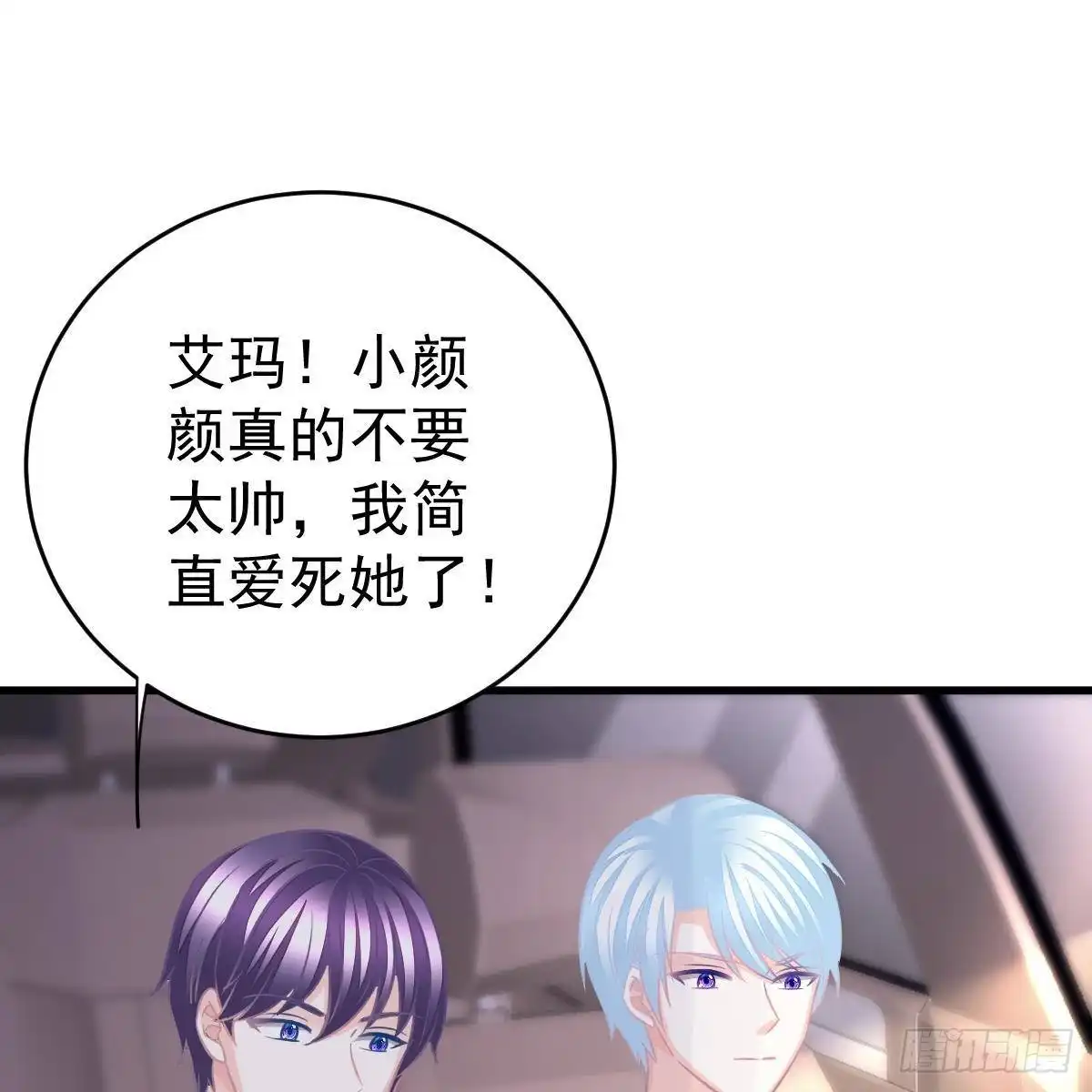 冰山总裁小萌妻（总裁要撩我） 当家主母 第26页