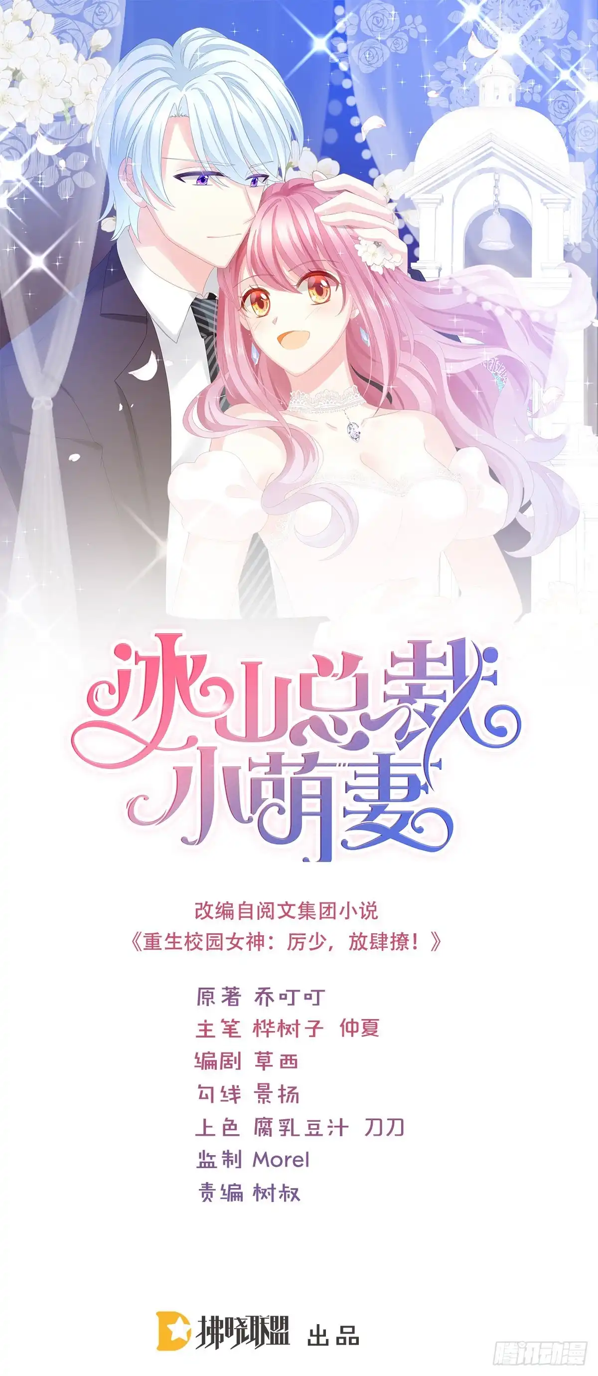 冰山总裁小萌妻（总裁要撩我） 倾城传 第1页