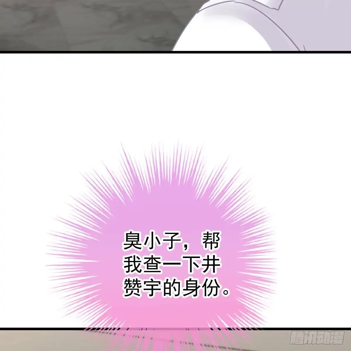 冰山总裁小萌妻（总裁要撩我） 当红小生井赞宇 第58页