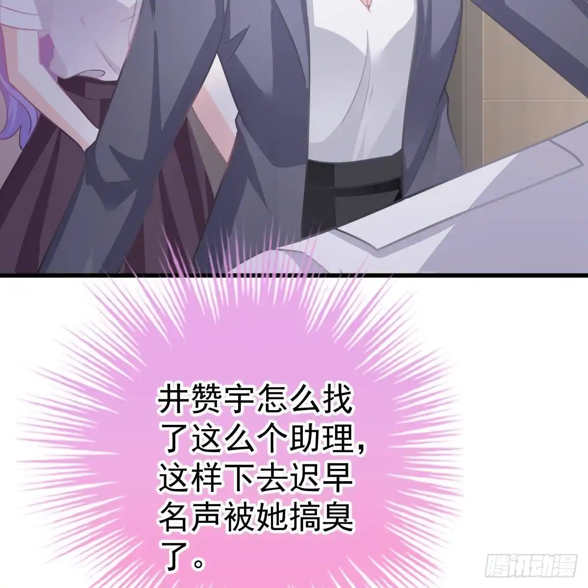 冰山总裁小萌妻（总裁要撩我） 当红小生井赞宇 第38页
