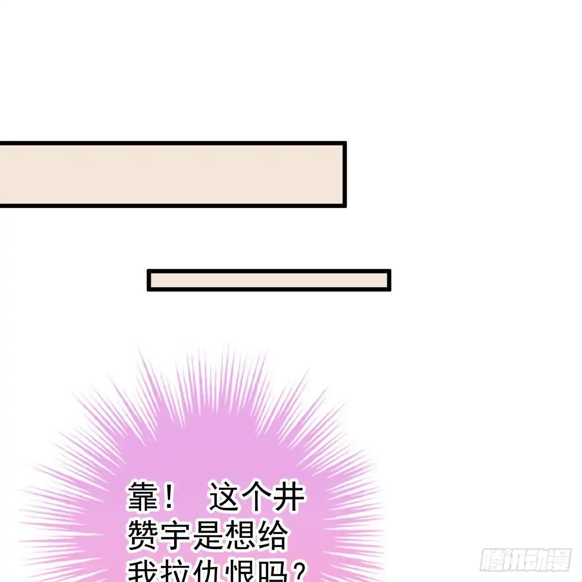 冰山总裁小萌妻（总裁要撩我） 我们又不熟 第1页
