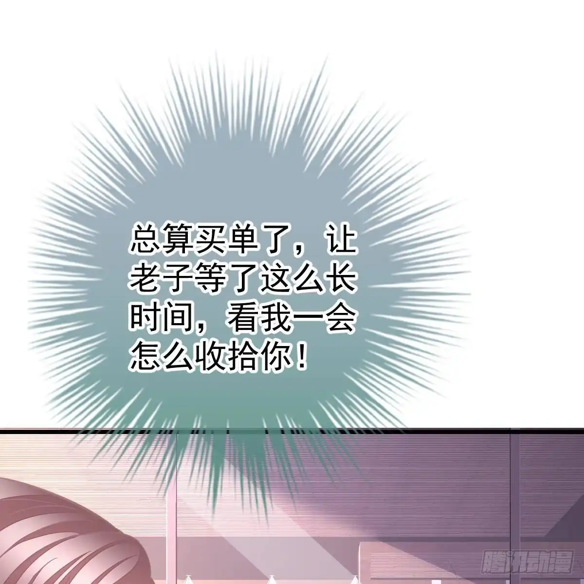 冰山总裁小萌妻（总裁要撩我） 不许欺负小姐姐！ 第14页