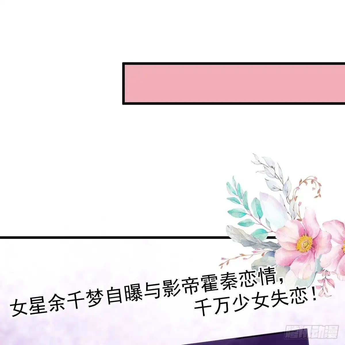 冰山总裁小萌妻（总裁要撩我） 无法无天 第2页