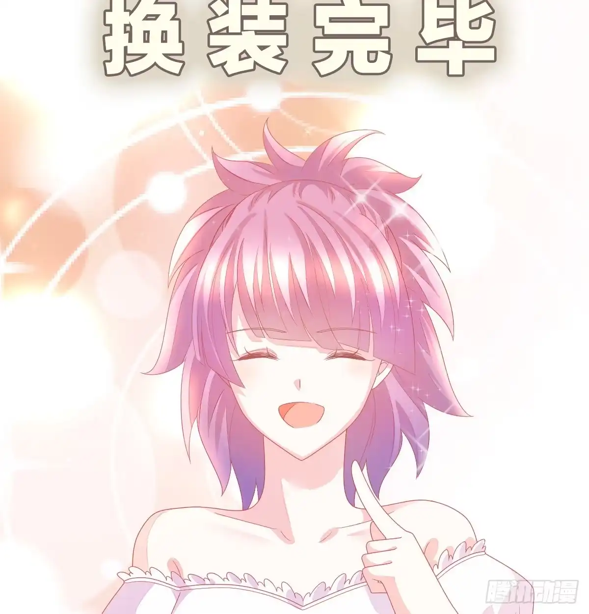 冰山总裁小萌妻（总裁要撩我） 丑女变身女神 第70页