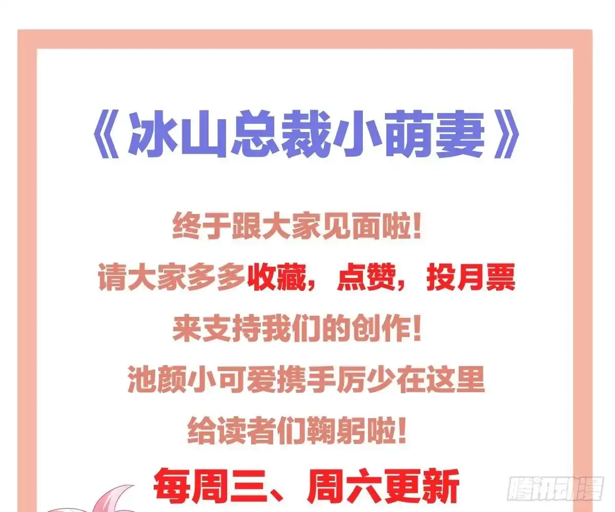 冰山总裁小萌妻（总裁要撩我） 不是池颜！ 第100页