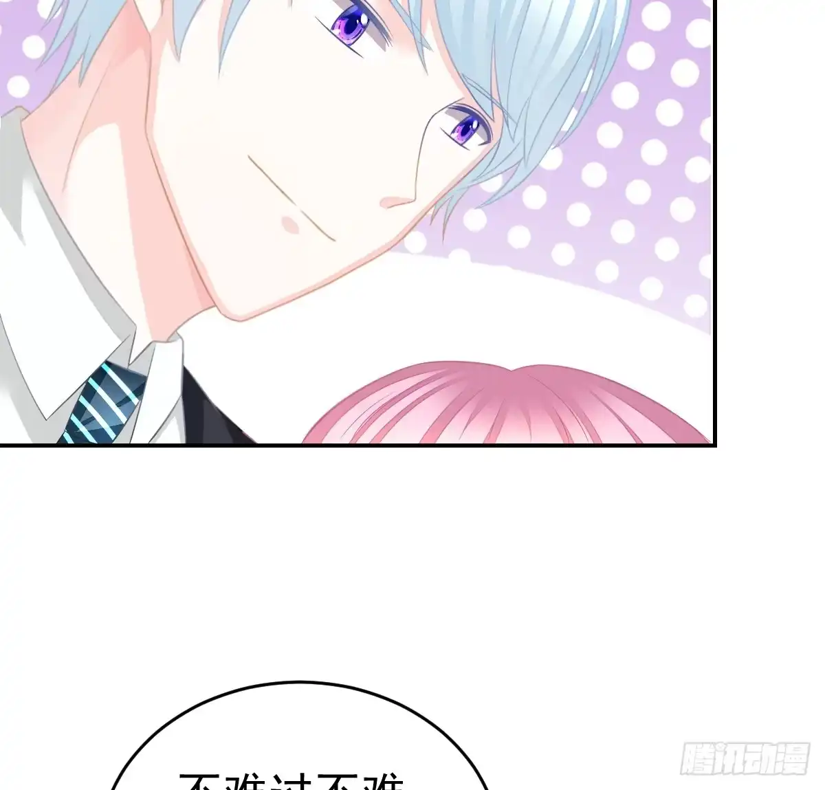 冰山总裁小萌妻（总裁要撩我） 温柔？ 第21页