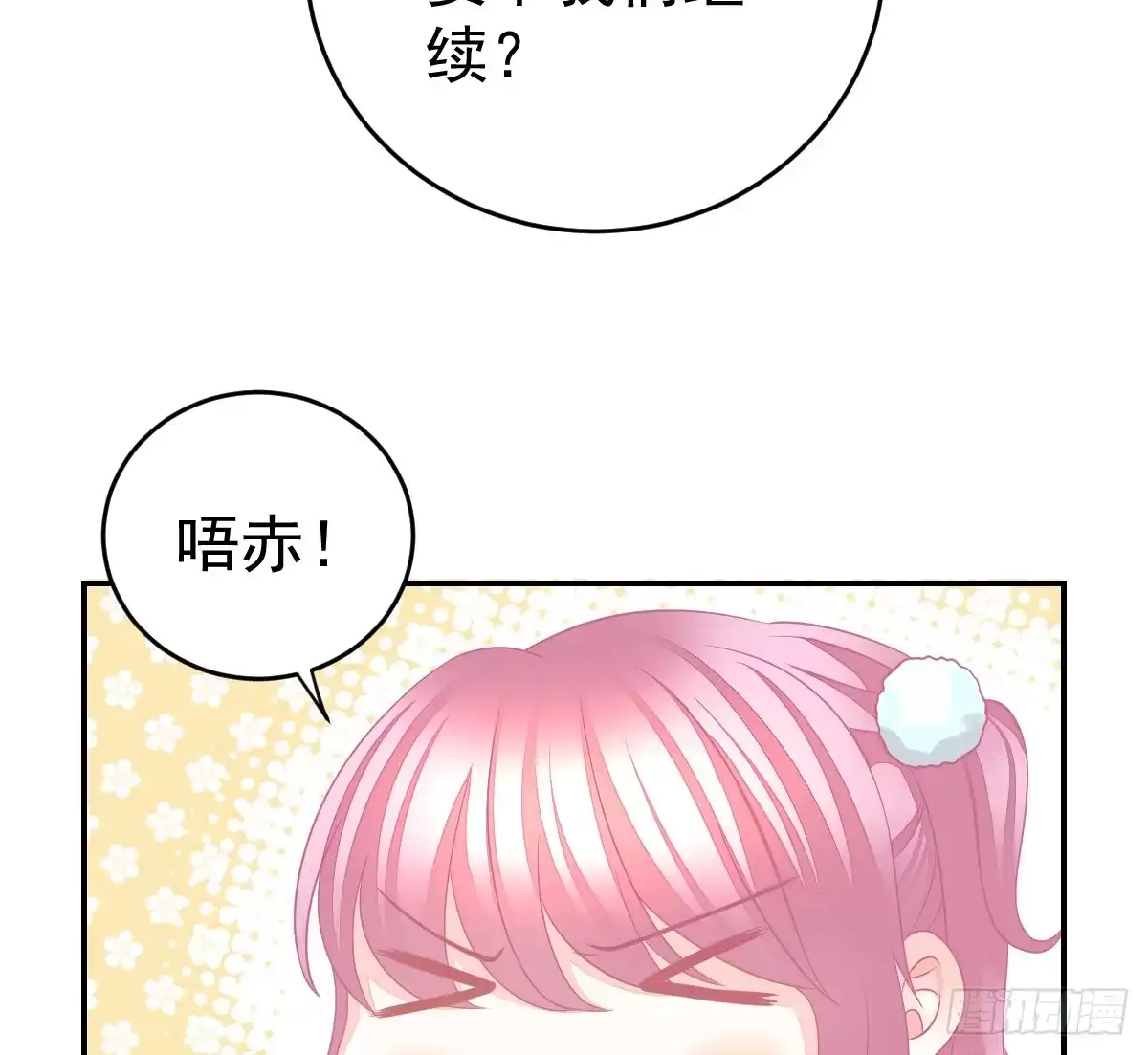 冰山总裁小萌妻（总裁要撩我） 温柔？ 第28页