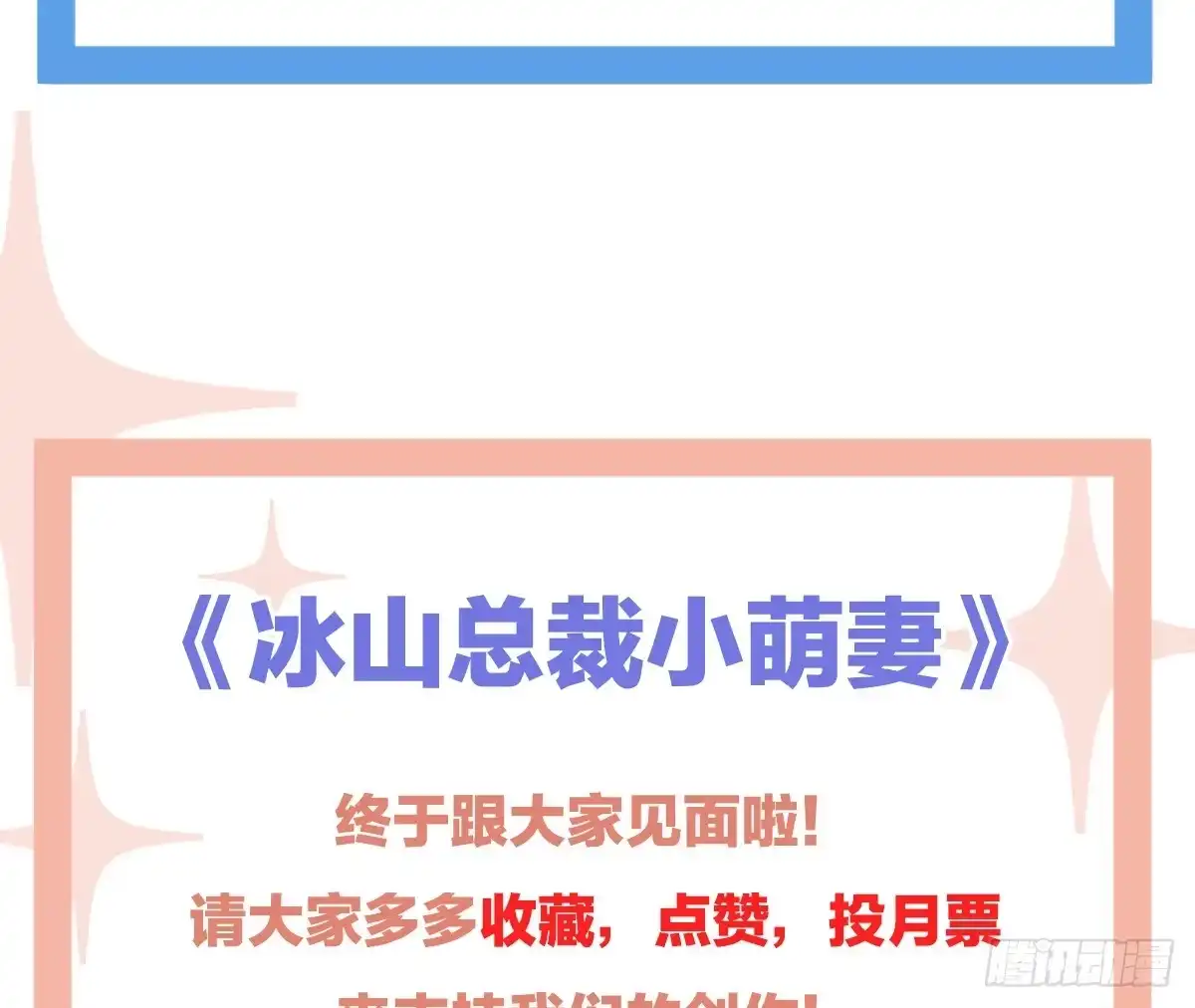 冰山总裁小萌妻（总裁要撩我） 温柔？ 第79页