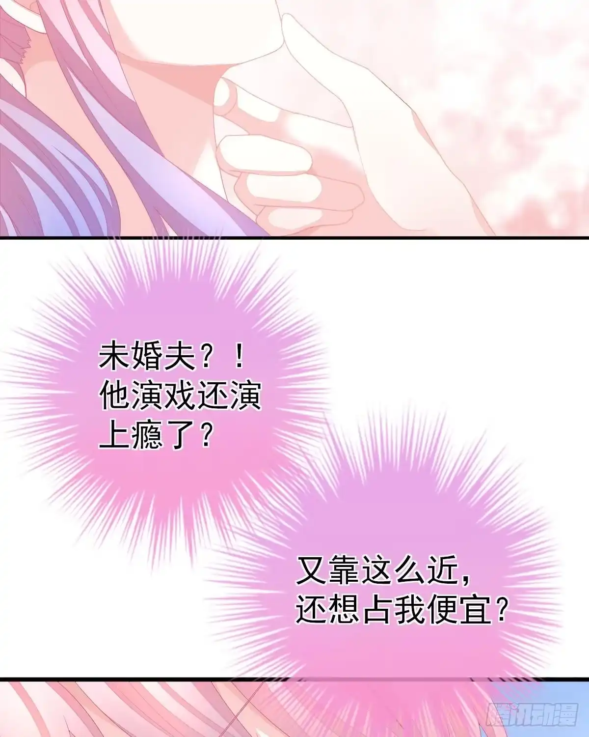 冰山总裁小萌妻（总裁要撩我） 只和你有婚约 第28页