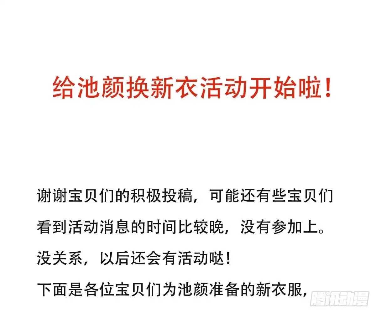 冰山总裁小萌妻（总裁要撩我） 活动：给池颜换新衣评选 第1页