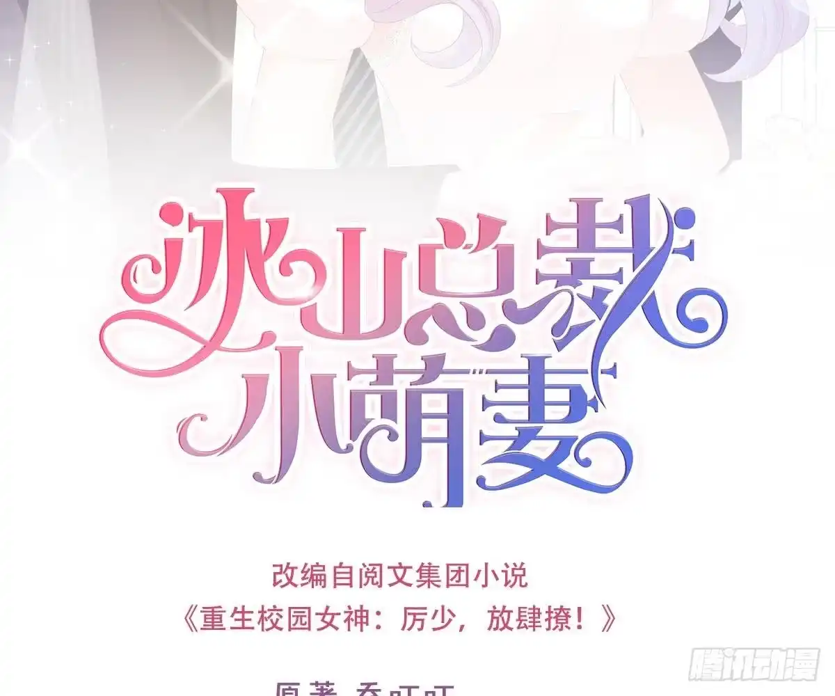 冰山总裁小萌妻（总裁要撩我） 叫我名字 第2页