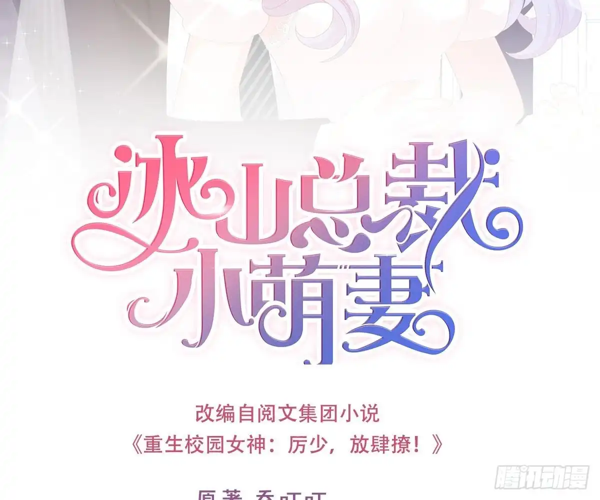 冰山总裁小萌妻（总裁要撩我） 谁不要你？我要！ 第2页