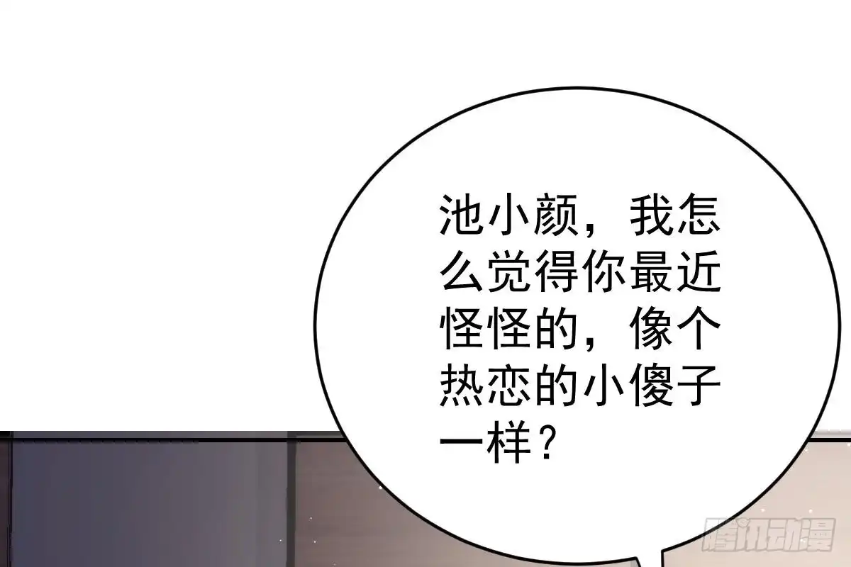 冰山总裁小萌妻（总裁要撩我） 恋爱中的小傻子 第78页