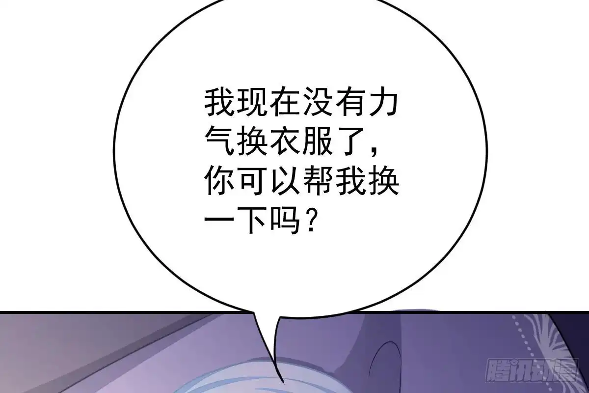 冰山总裁小萌妻（总裁要撩我） 给我换衣服 第106页