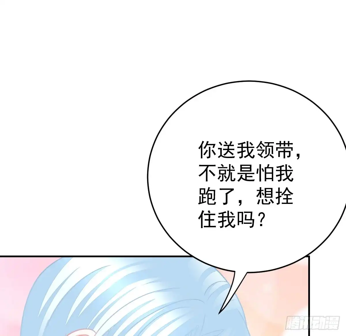 冰山总裁小萌妻（总裁要撩我） 把你牢牢拴住！ 第63页