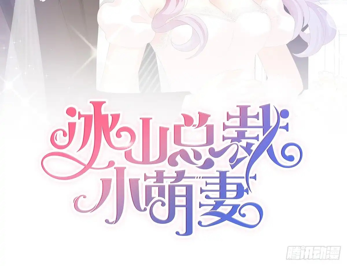 冰山总裁小萌妻（总裁要撩我） 把你牢牢拴住！ 第2页