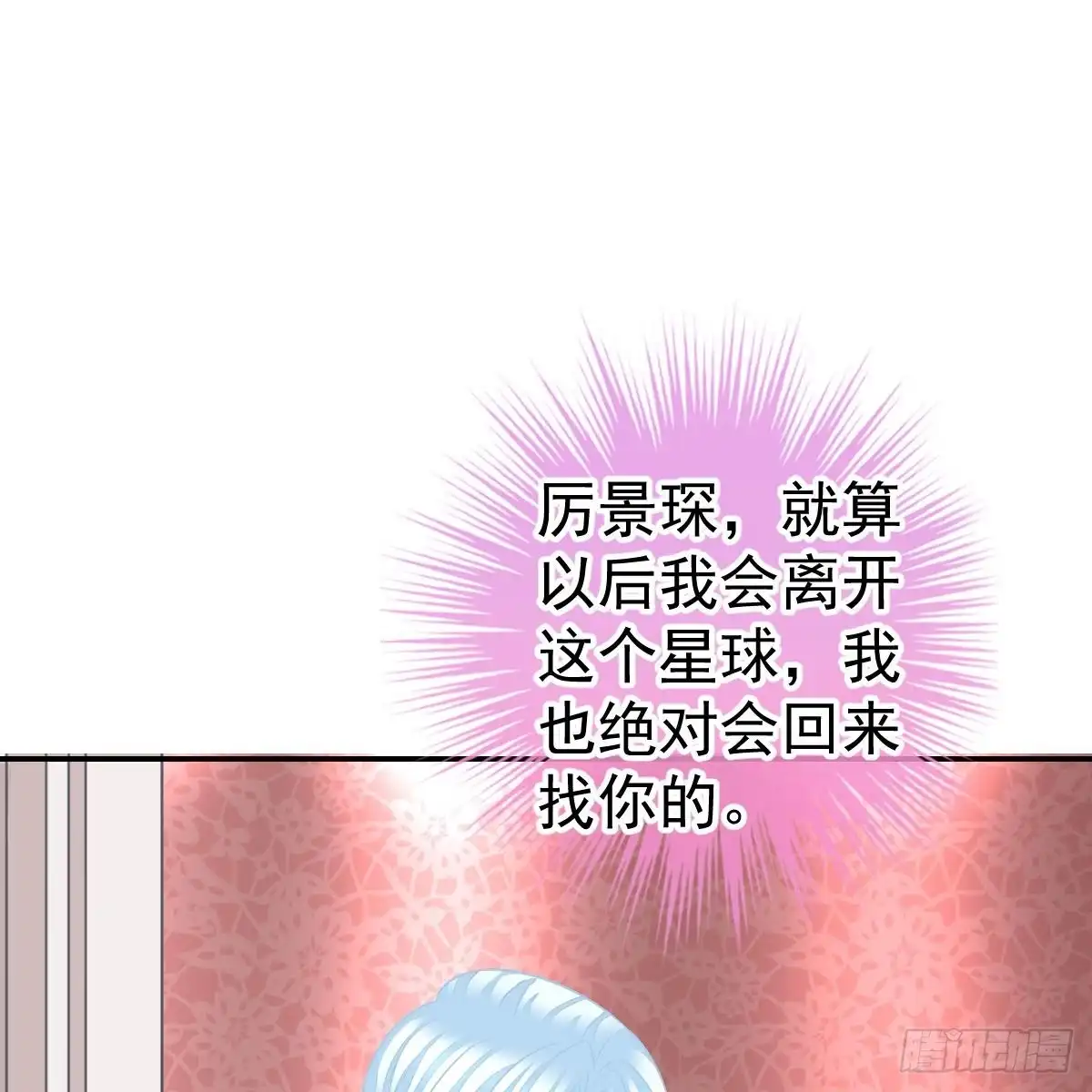 冰山总裁小萌妻（总裁要撩我） 一定会回来 第52页