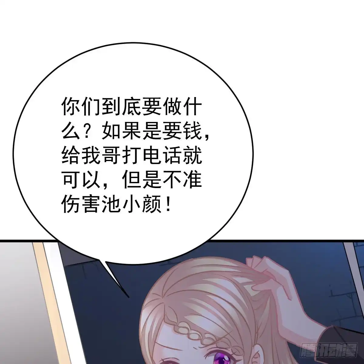 冰山总裁小萌妻（总裁要撩我） 不许伤害池小颜！ 第59页
