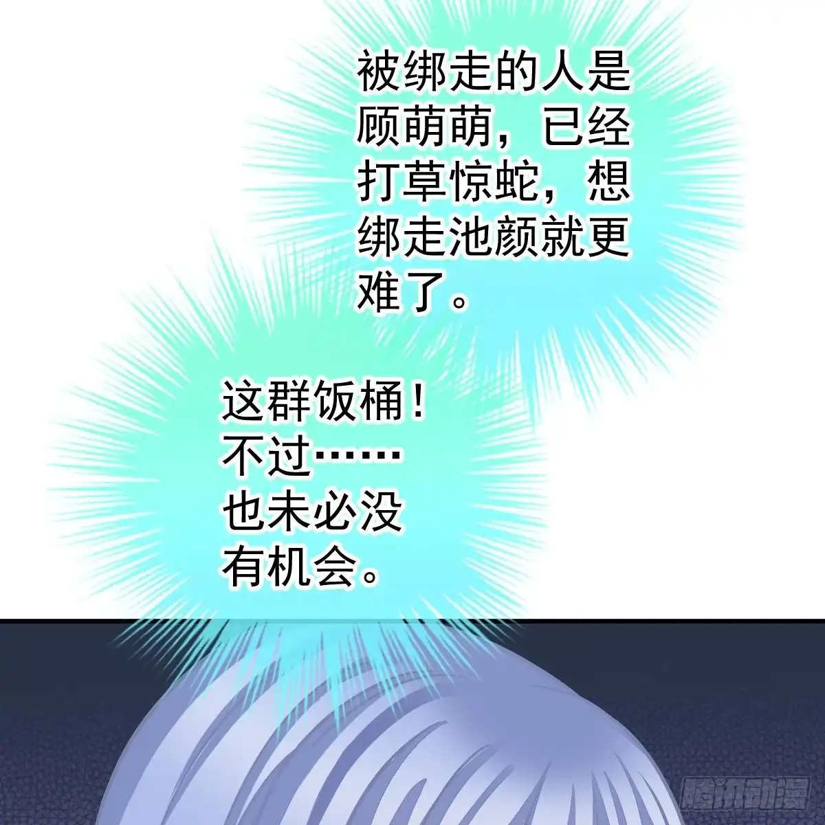 冰山总裁小萌妻（总裁要撩我） 不许伤害池小颜！ 第23页