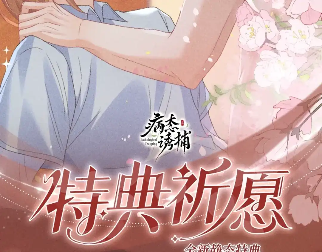 病态诱捕 特典预热：2月13日 从被允许的靠近，到无法割舍的相依。 第2页