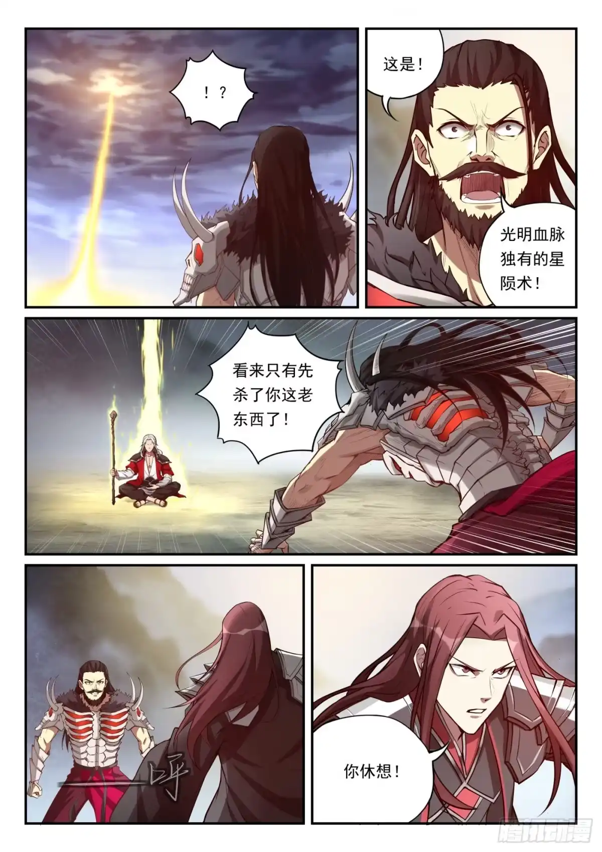 《兵主降世》第一百话 天狗降世 第4页