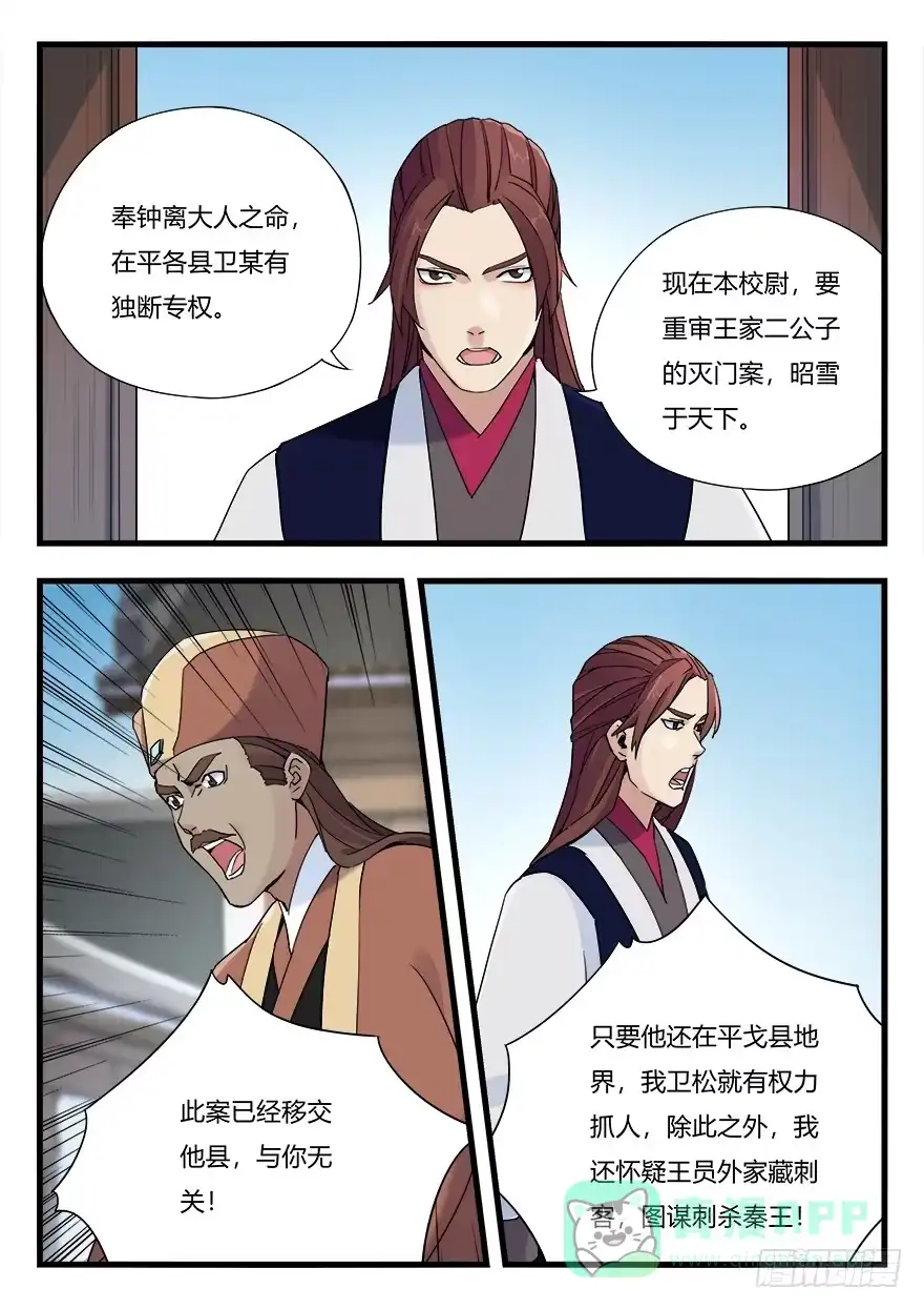《兵主降世》第十一话 秉公办事 第11页