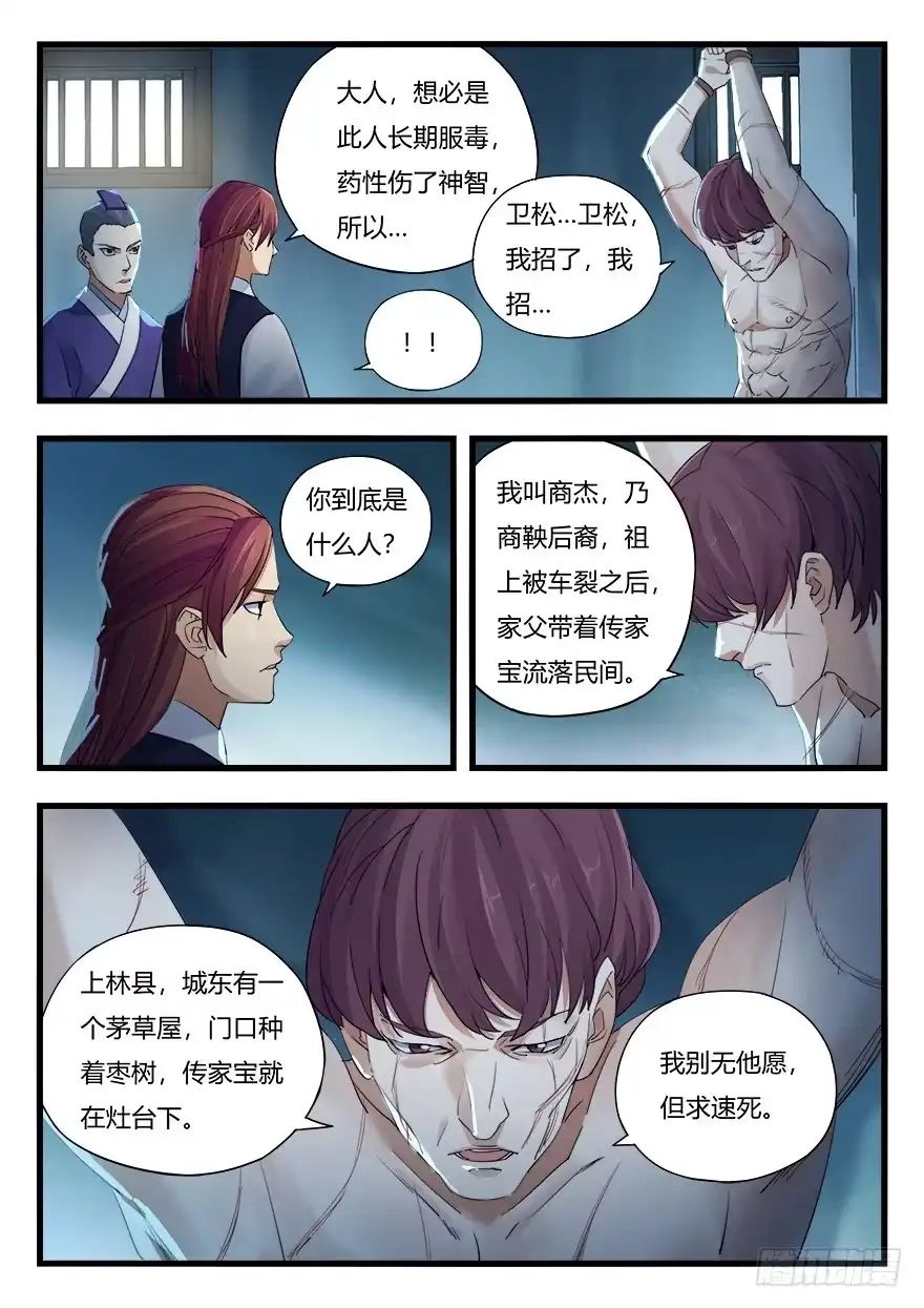《兵主降世》第十四话 公孙彦 第4页
