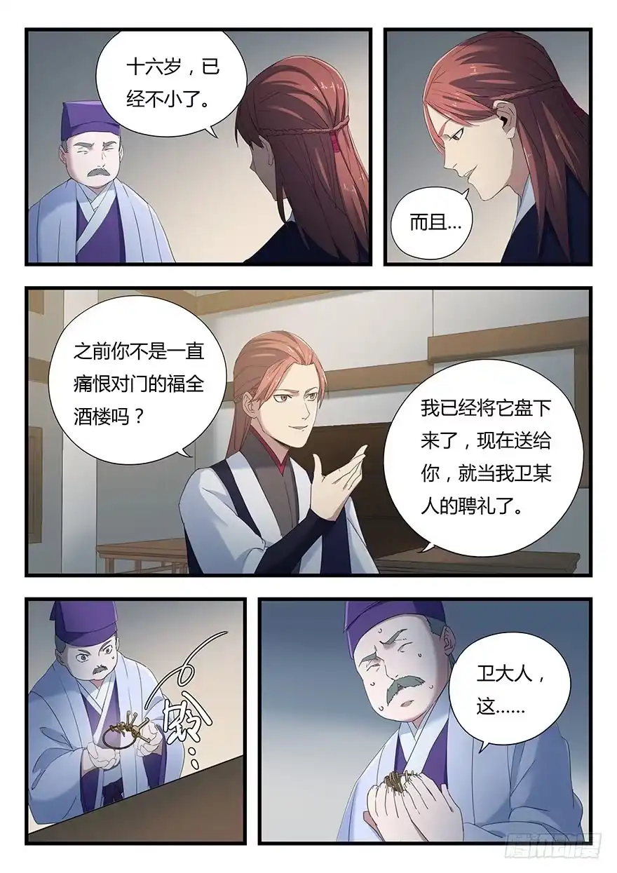 《兵主降世》第二话 卢姬 第8页