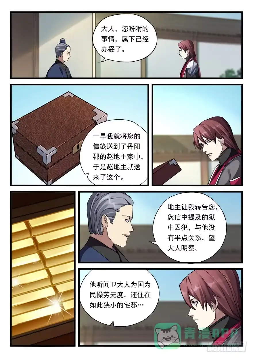 《兵主降世》第三十一话 月饷 第11页