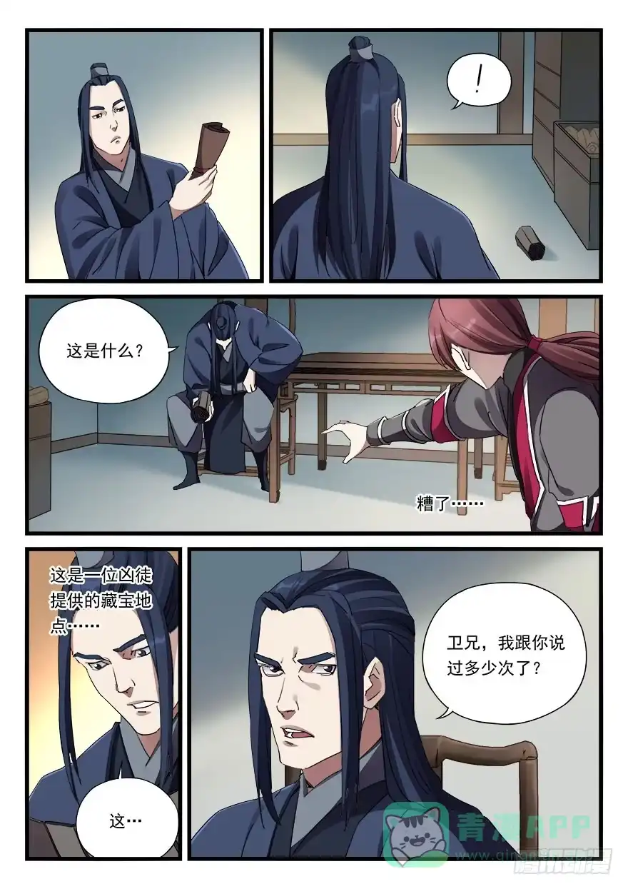 《兵主降世》第三十二话 偏将军 第11页