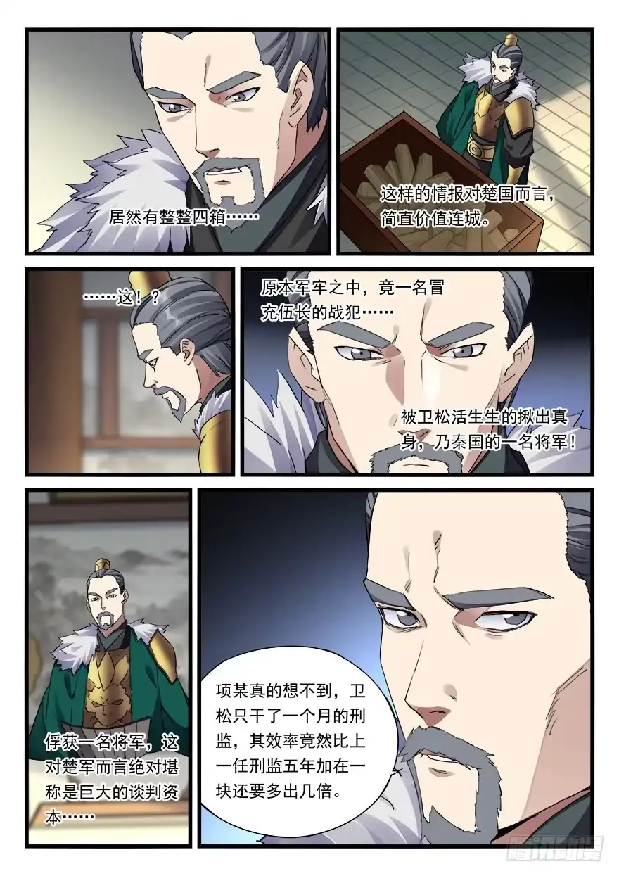 《兵主降世》第三十二话 偏将军 第4页