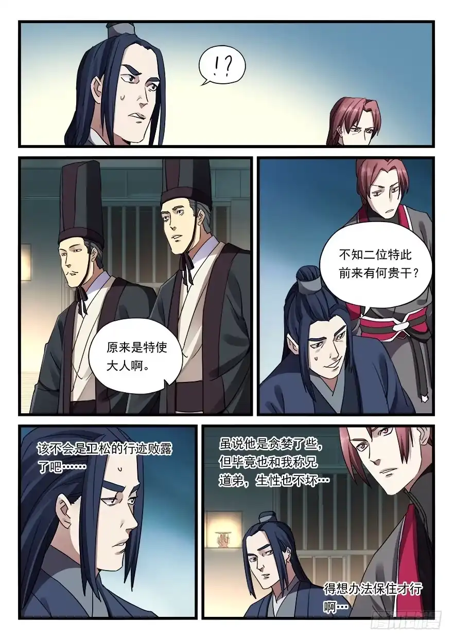 《兵主降世》第三十二话 偏将军 第13页