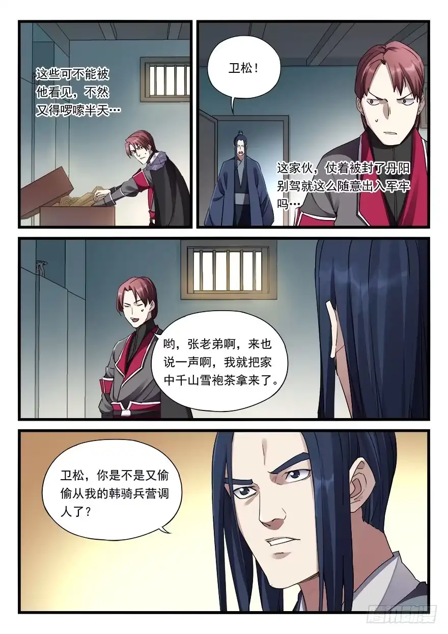 《兵主降世》第三十二话 偏将军 第9页