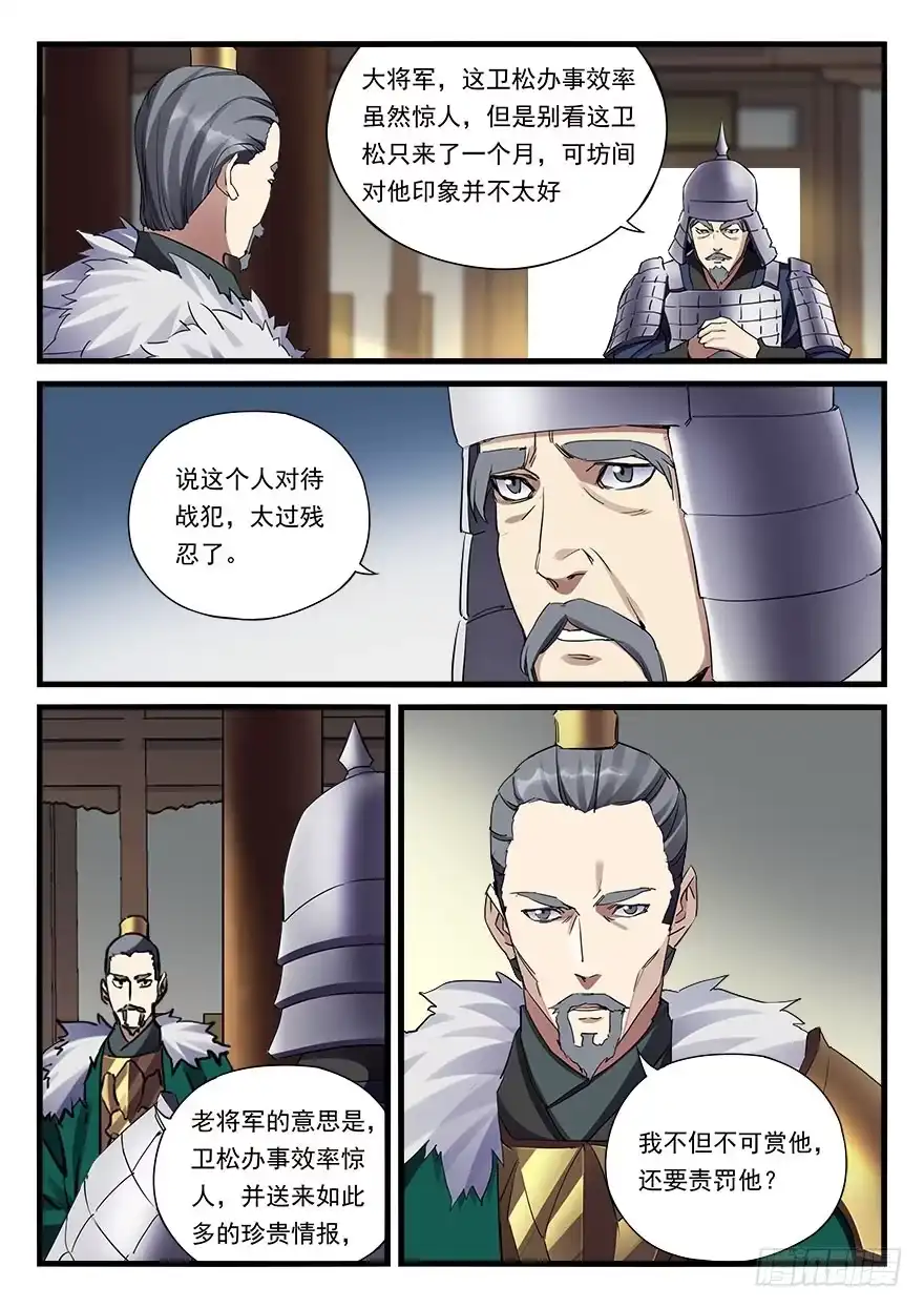 《兵主降世》第三十二话 偏将军 第5页