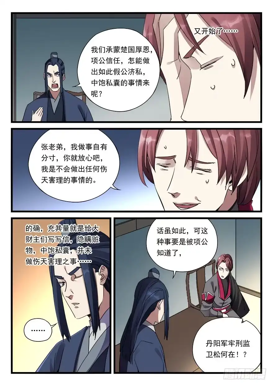 《兵主降世》第三十二话 偏将军 第12页
