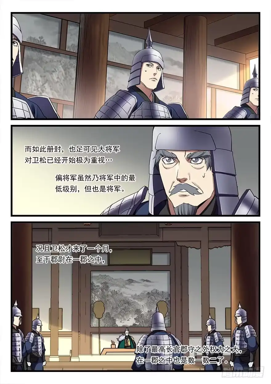 《兵主降世》第三十二话 偏将军 第7页