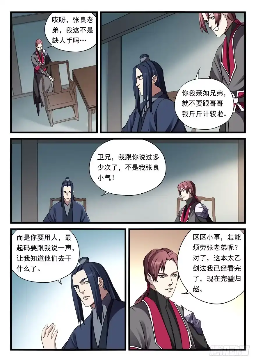 《兵主降世》第三十二话 偏将军 第10页