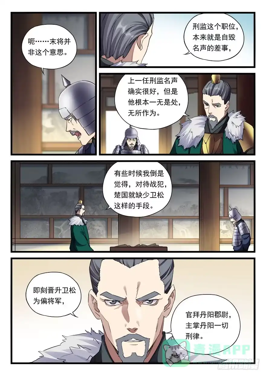《兵主降世》第三十二话 偏将军 第6页