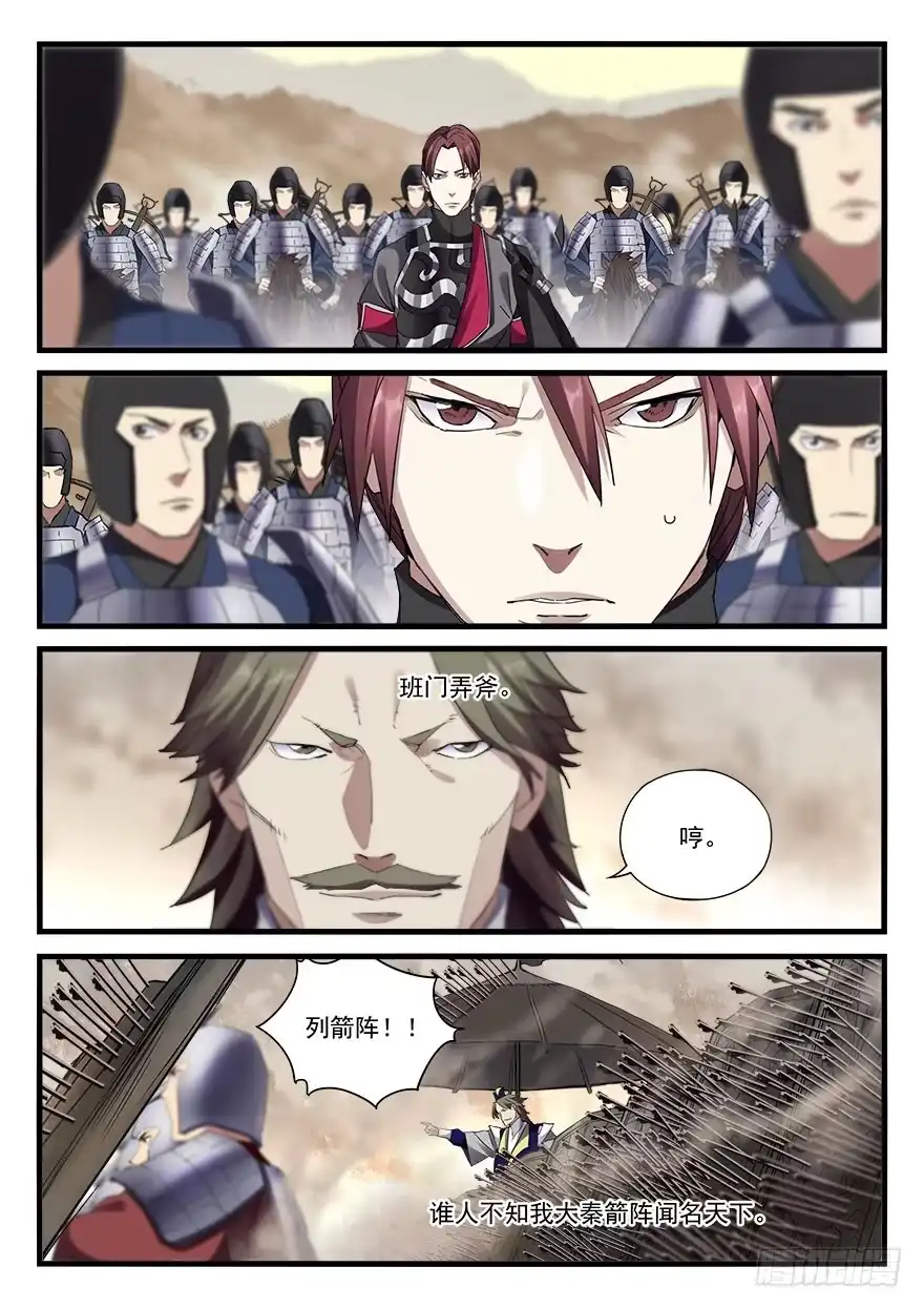 《兵主降世》第三十七话 大秦箭阵 第4页