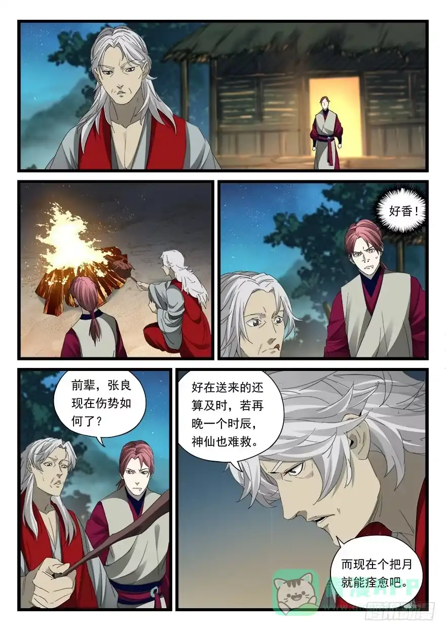 《兵主降世》第四十二话 黄石公 第11页