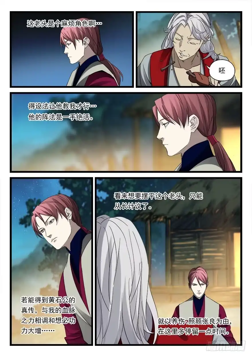 《兵主降世》第四十二话 黄石公 第14页