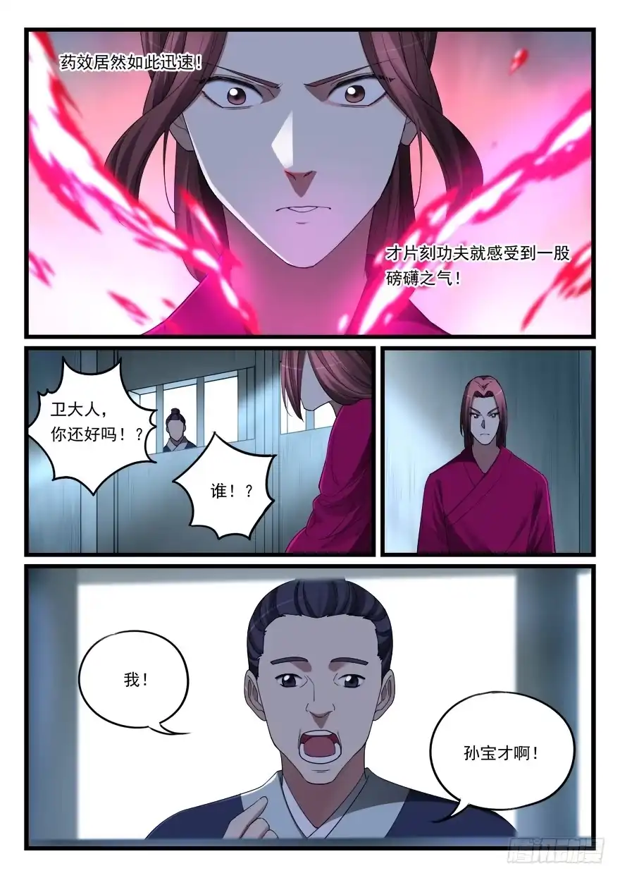 《兵主降世》第六十二话 入狱 第12页