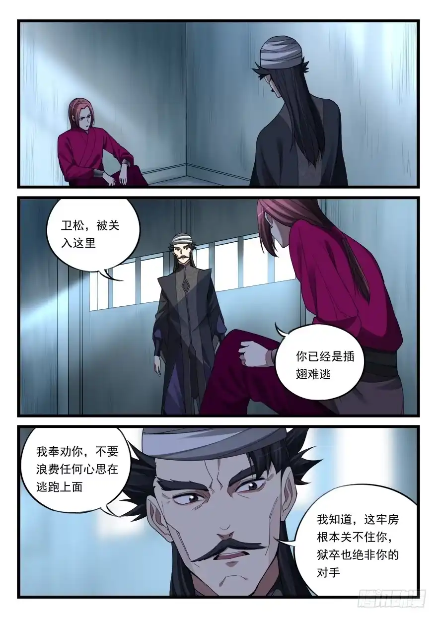《兵主降世》第六十二话 入狱 第7页