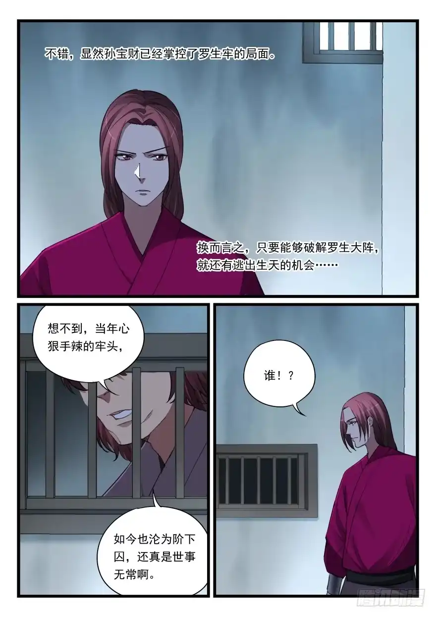 《兵主降世》第六十三话 冤家路窄 第8页