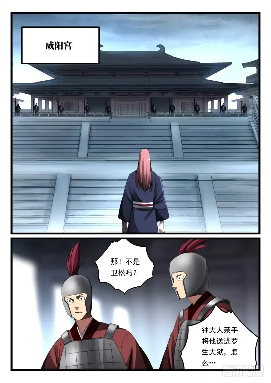 《兵主降世》第七十一话 攻入咸阳 第12页
