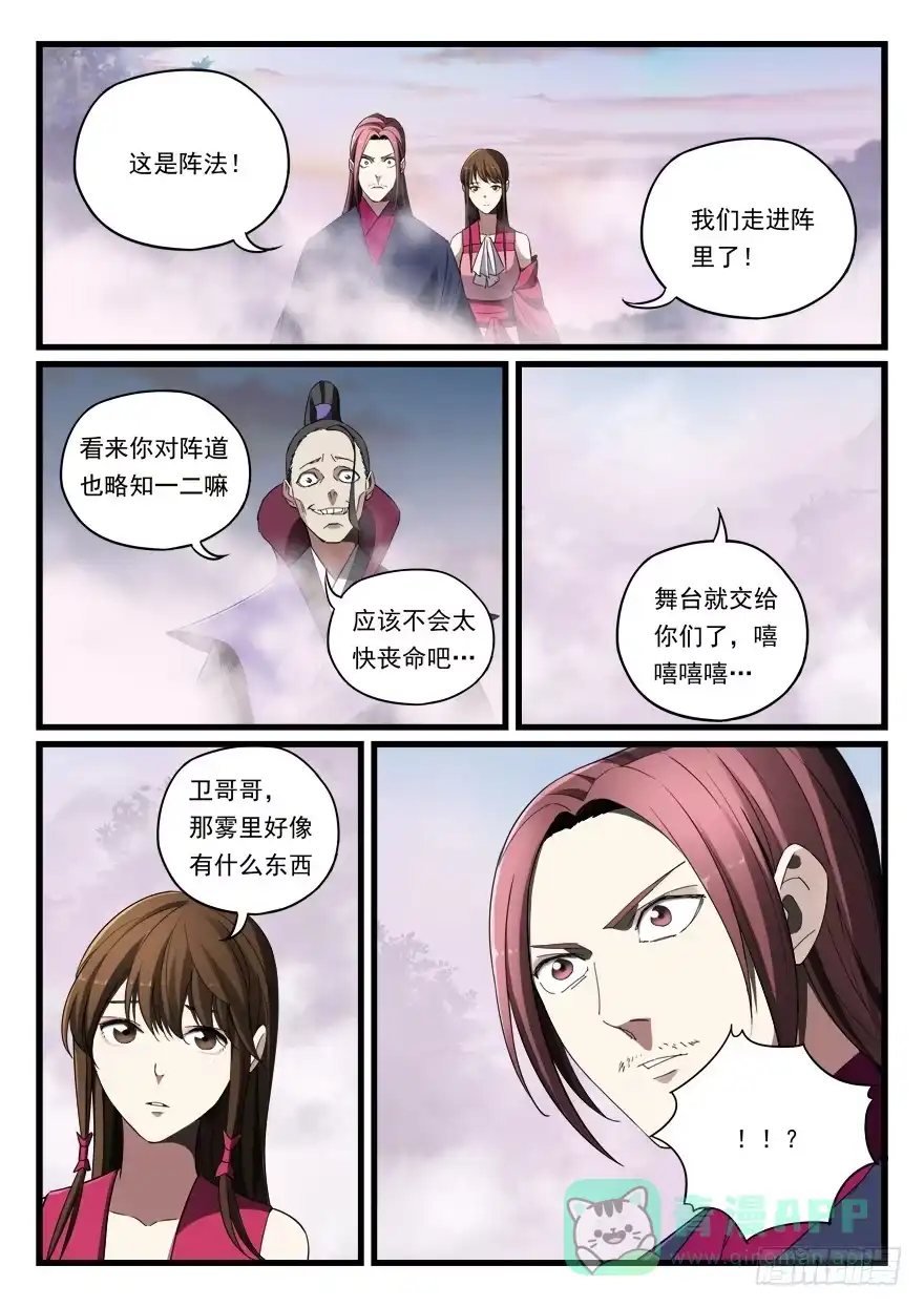 《兵主降世》第七十四话 妖元子 第11页