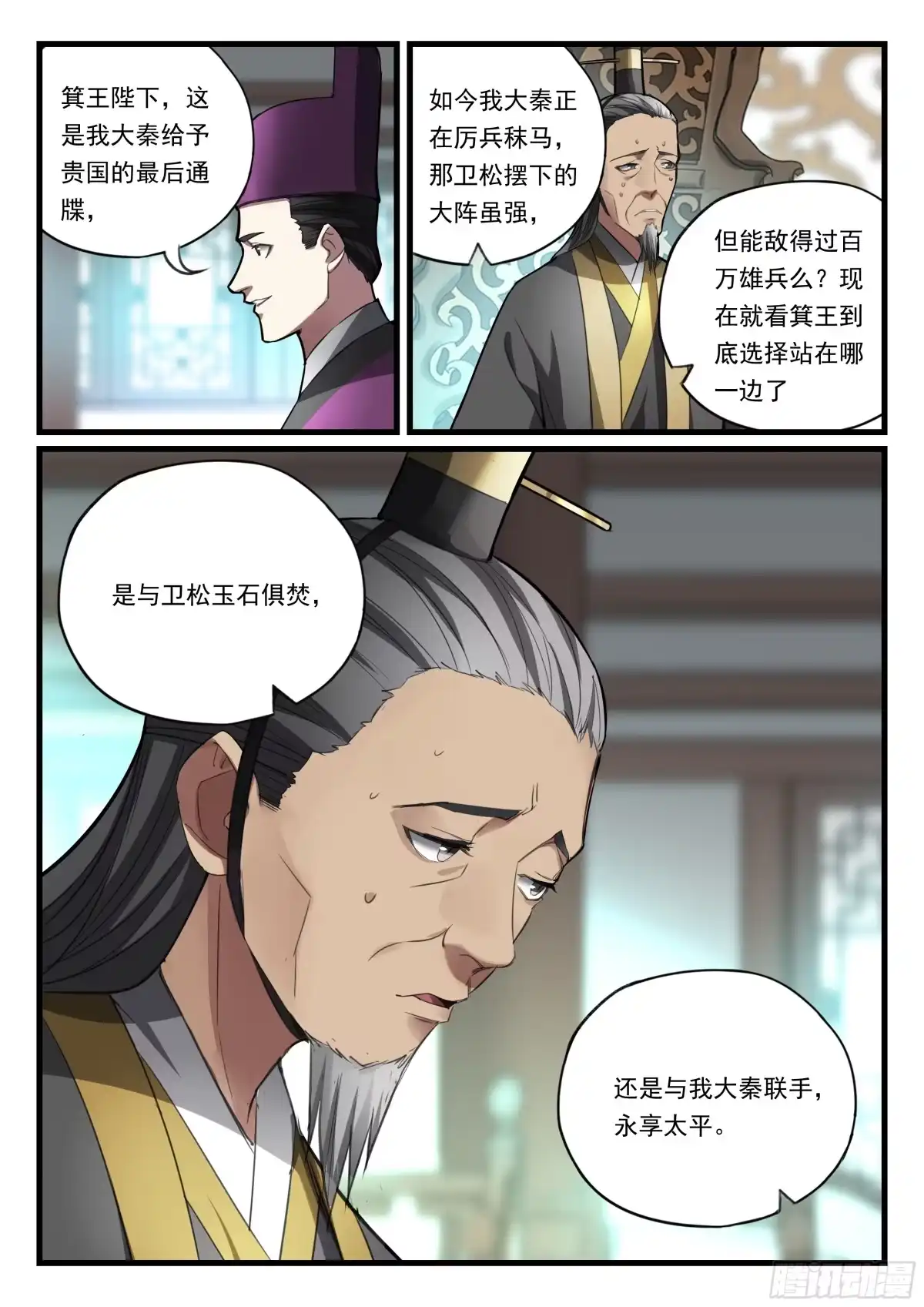 《兵主降世》第九十二话 秦王的阴谋 第8页