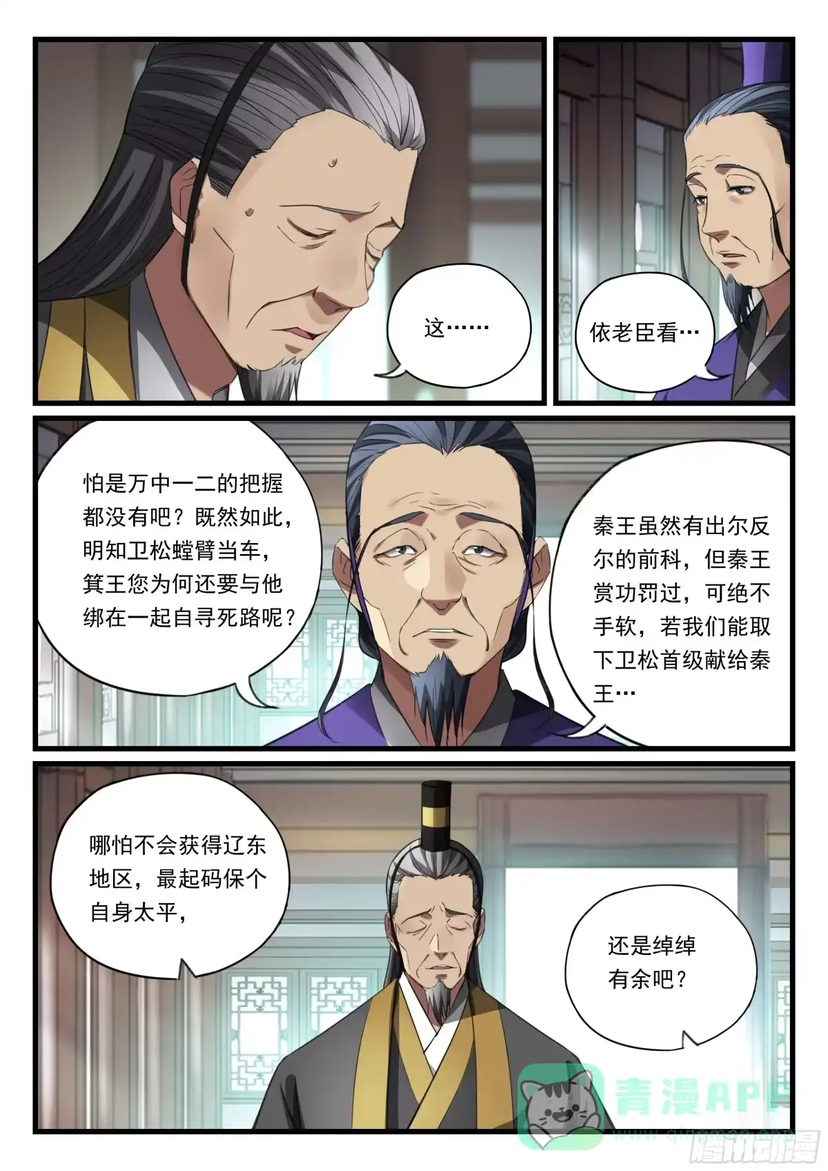 《兵主降世》第九十二话 秦王的阴谋 第11页